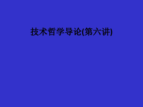 技术哲学导论(第六讲)ppt课件