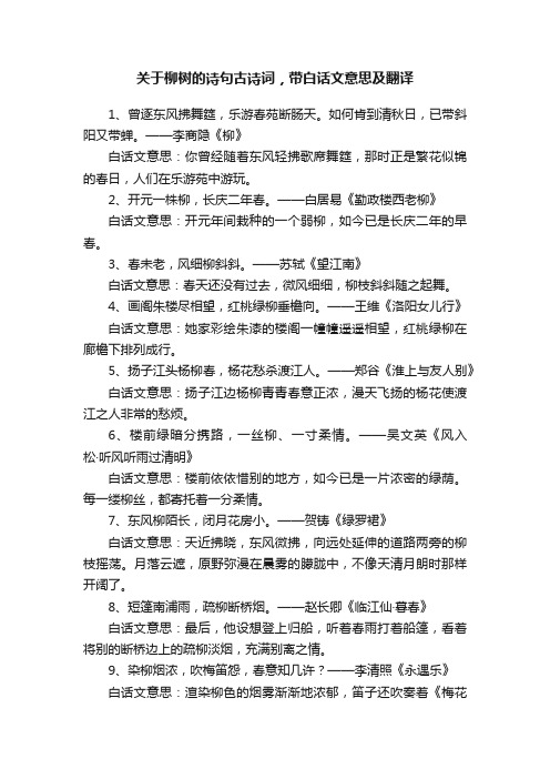 关于柳树的诗句古诗词，带白话文意思及翻译