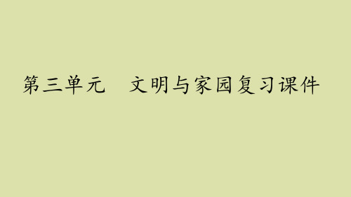 人教部编版初中九年级道德与法制上册第三单元 文明与家园 复习课件