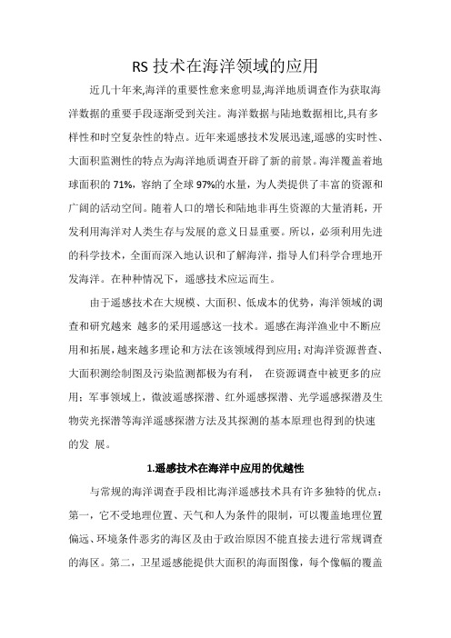 RS技术在海洋领域的应用