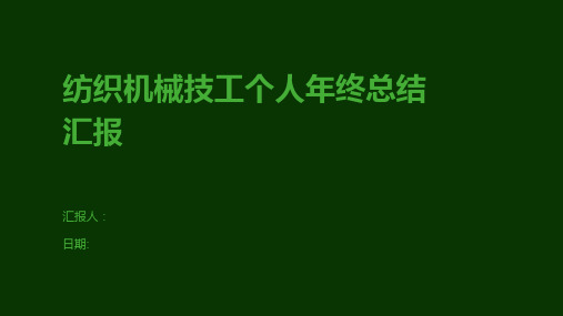 纺织机械技工个人年终总结汇报