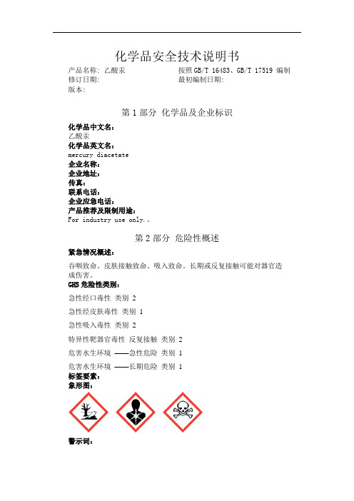 乙酸汞化学品安全技术说明书