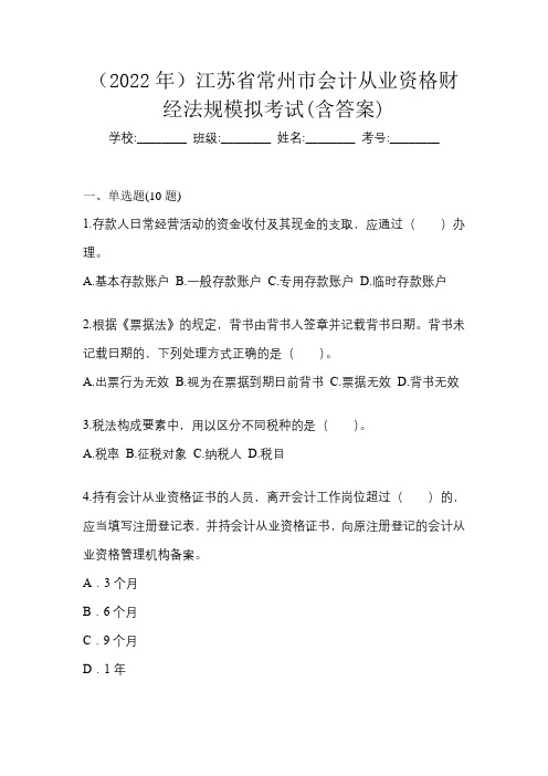 (2022年)江苏省常州市会计从业资格财经法规模拟考试(含答案)