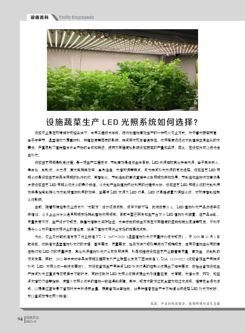 设施蔬菜生产LED光照系统如何选择？