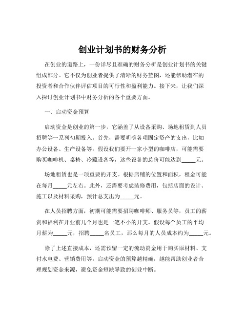 创业计划书的财务分析