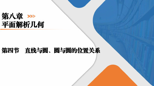 第8章平面解析几何第4节 直线与圆、圆与圆的位置关系课件 高考数学一轮复习