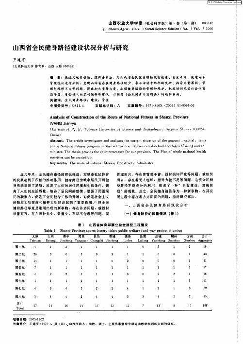 山西省全民健身路径建设状况分析与研究