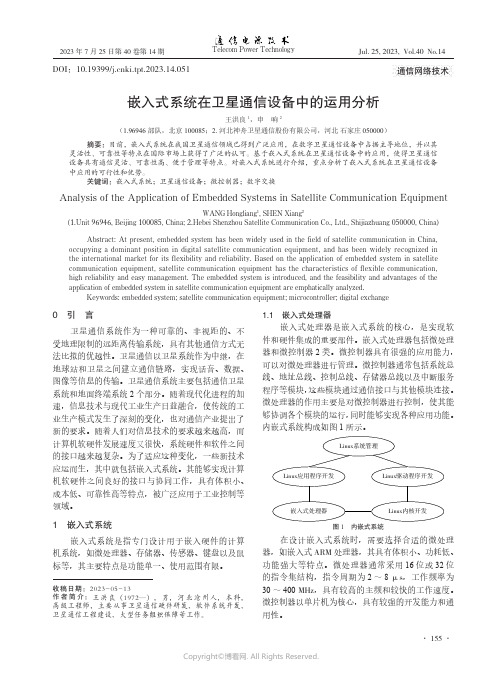 嵌入式系统在卫星通信设备中的运用分析