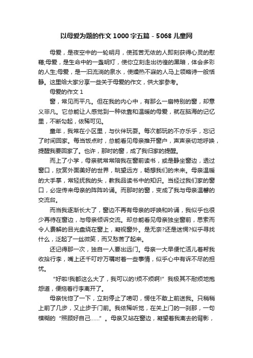 以母爱为题的作文1000字五篇-5068儿童网