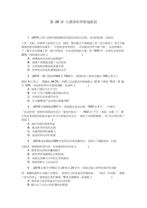 2020年高考历史总复习训练手册:第28讲大萧条和罗斯福新政Word版含解析(20210207013