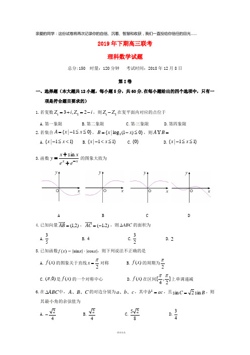 2019届高三数学12月联考试题 理 人教版