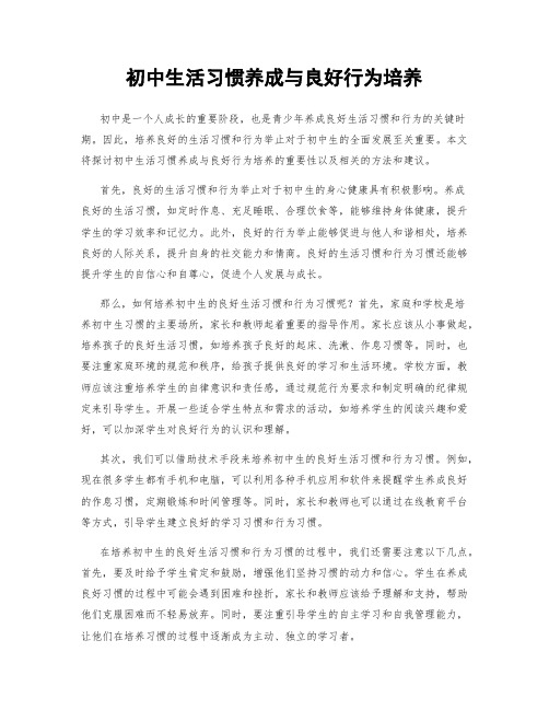 初中生活习惯养成与良好行为培养