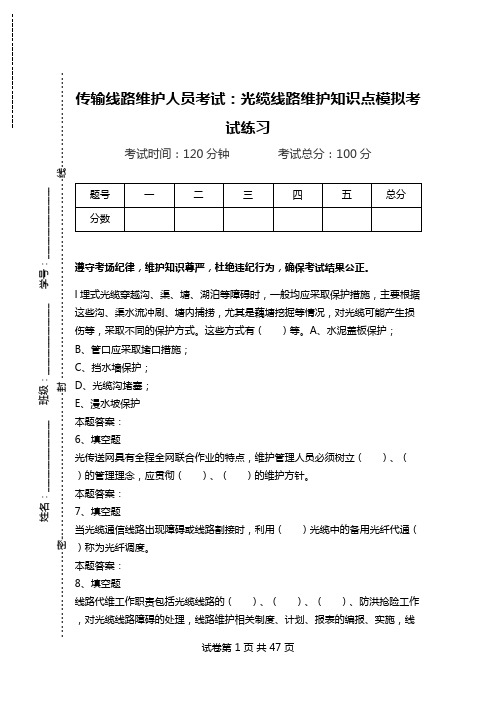 传输线路维护人员考试：光缆线路维护知识点模拟考试练习.doc