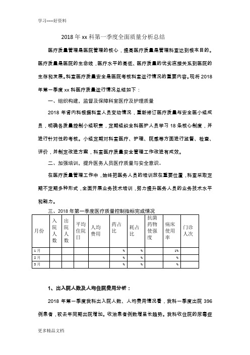 最新科室第一季度医疗质量分析总结