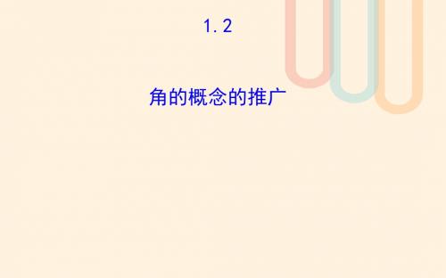 高中数学 第一章 三角函数 1.2 角的概念的推广讲义2 北师大版必修4