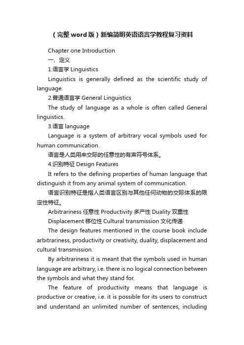 （完整word版）新编简明英语语言学教程复习资料