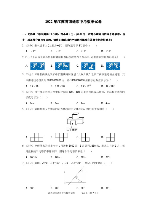 2022年江苏省南通市中考数学试卷及答案解析