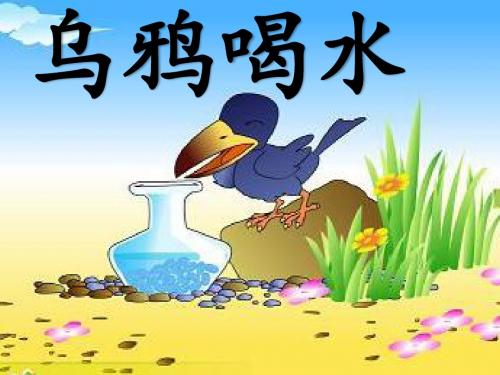 部编版小学语文一年级上册 乌鸦喝水 (1)ppt课件