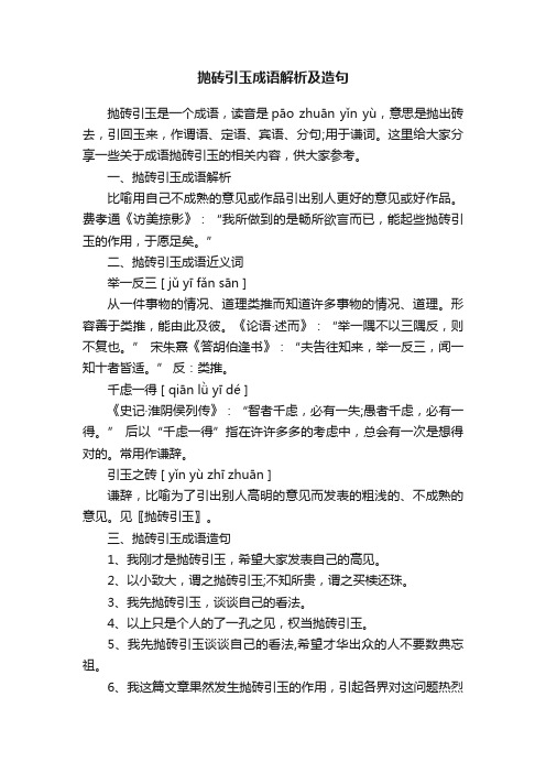 抛砖引玉成语解析及造句