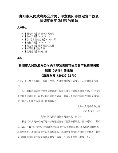 贵阳市人民政府办公厅关于印发贵阳市固定资产投资旬调度制度(试行)的通知