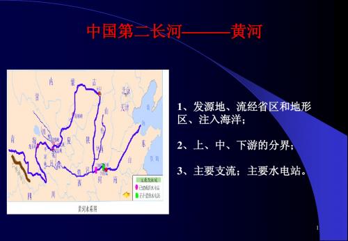 人教版地理八年级上册《黄河》课件 2