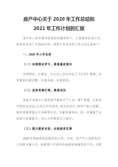 房产中心关于2020年工作总结和2021年工作计划的汇报