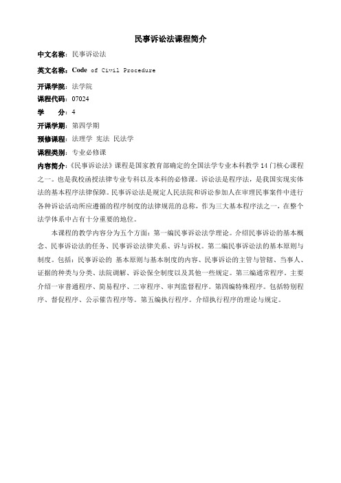 民事诉讼法课程简介