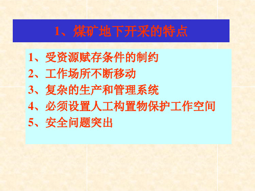 第一章采矿学煤矿开采学总论