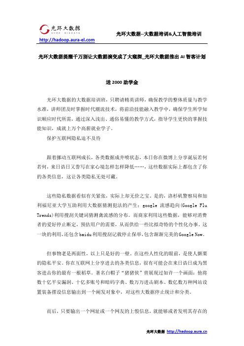 光环大数据提醒千万别让大数据演变成了大窥探_光环大数据推出AI智客计划送2000助学金