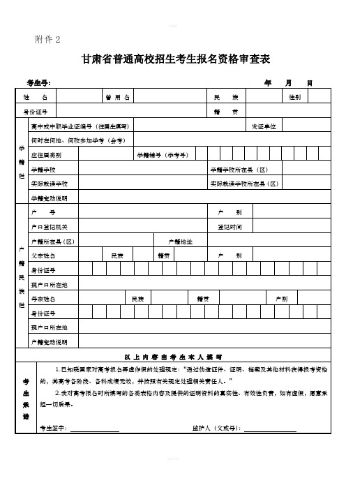 甘肃省普通高校招生考生报名资格审查表