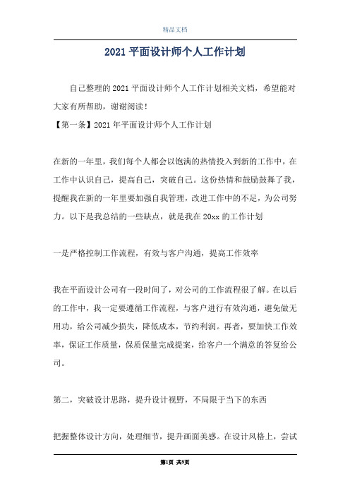 2021平面设计师个人工作计划