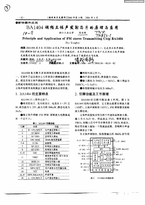 BA1404调频立体声发射芯片的原理与应用