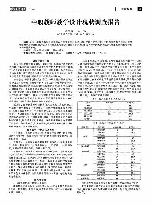 中职教师教学设计现状调查报告