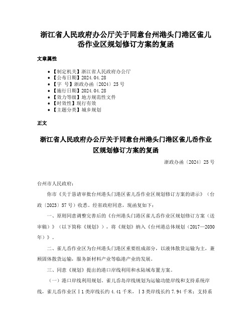 浙江省人民政府办公厅关于同意台州港头门港区雀儿岙作业区规划修订方案的复函