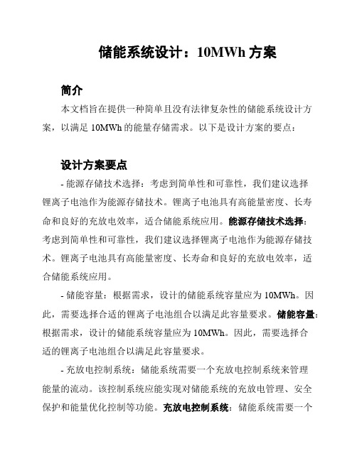 储能系统设计：10MWh方案