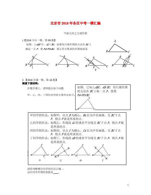 北京市各区2016年中考数学一模汇编尺规作图(含参考答案)