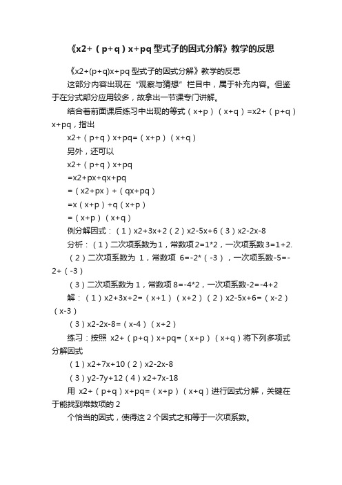 《x2+（p+q）x+pq型式子的因式分解》教学的反思