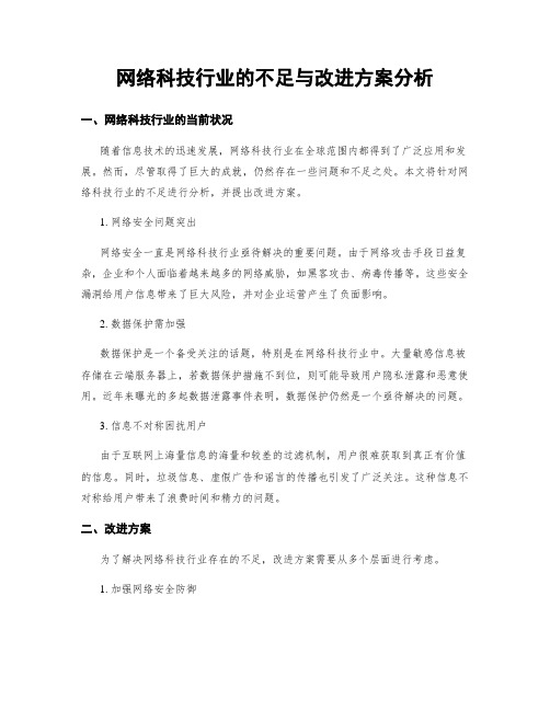 网络科技行业的不足与改进方案分析