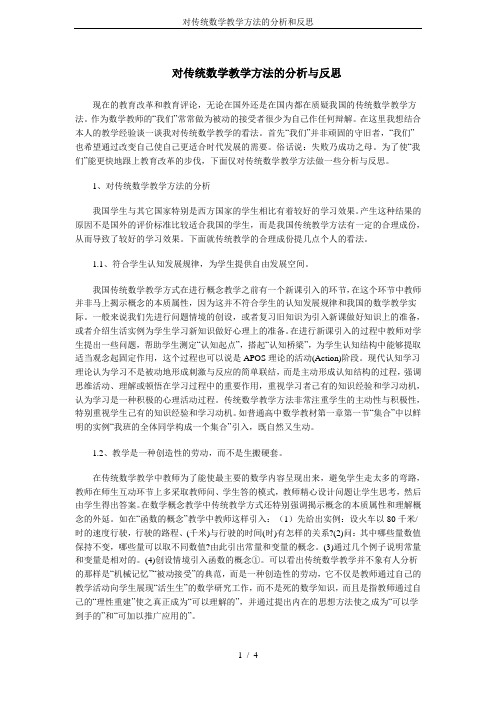 对传统数学教学方法的分析和反思