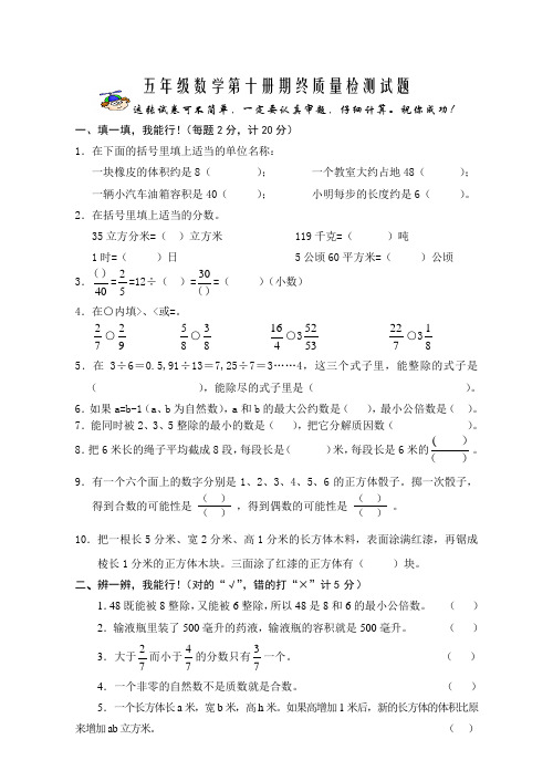 五年级数学第十册期终质量检测试题