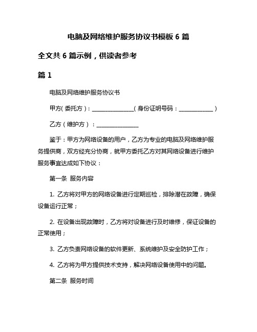 电脑及网络维护服务协议书模板6篇