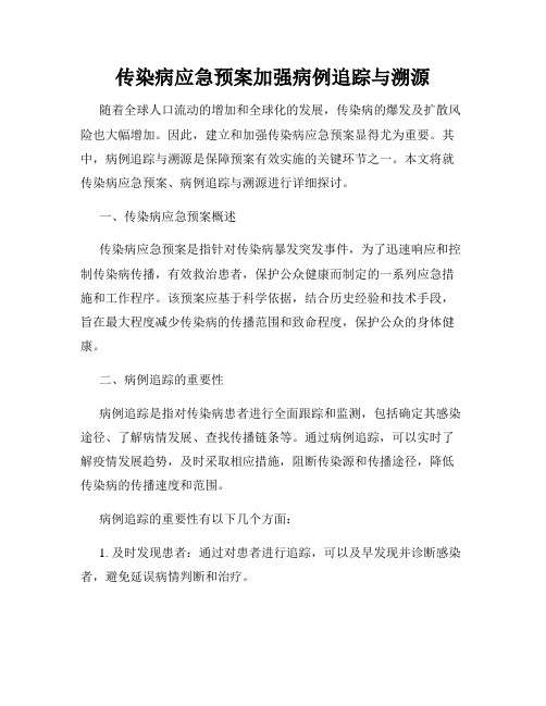 传染病应急预案加强病例追踪与溯源