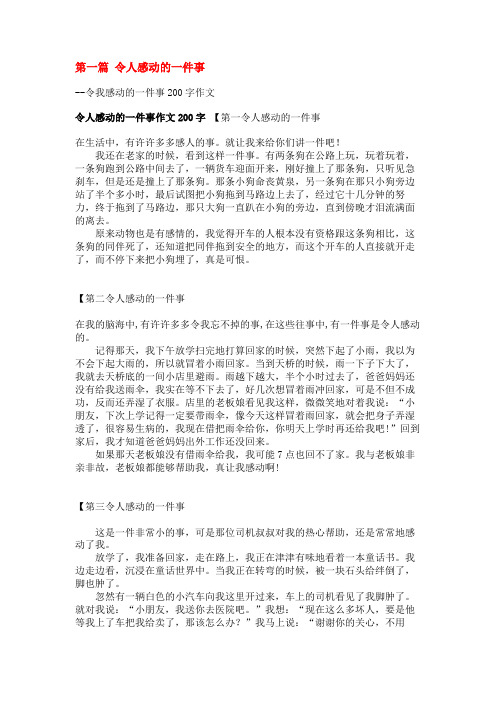 令我感动的一件事200字作文(共7篇)