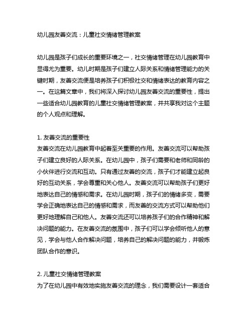 幼儿园友善沟通：儿童社交情绪管理教案