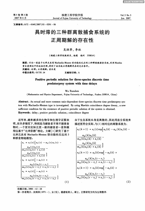 具时滞的三种群离散捕食系统的正周期解的存在性