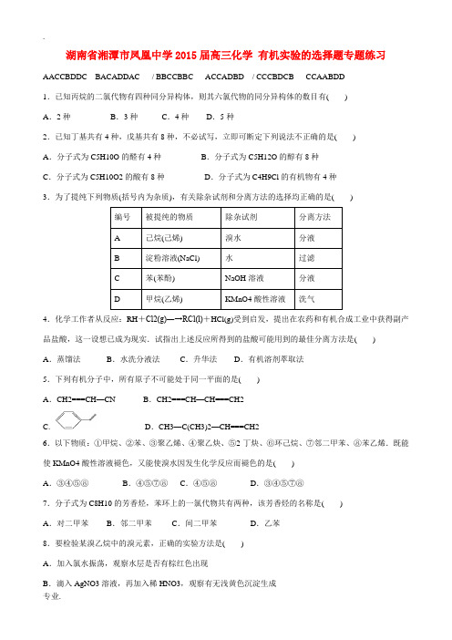 湖南省湘潭市凤凰中学2015届高三化学 有机实验的选择题专题练习