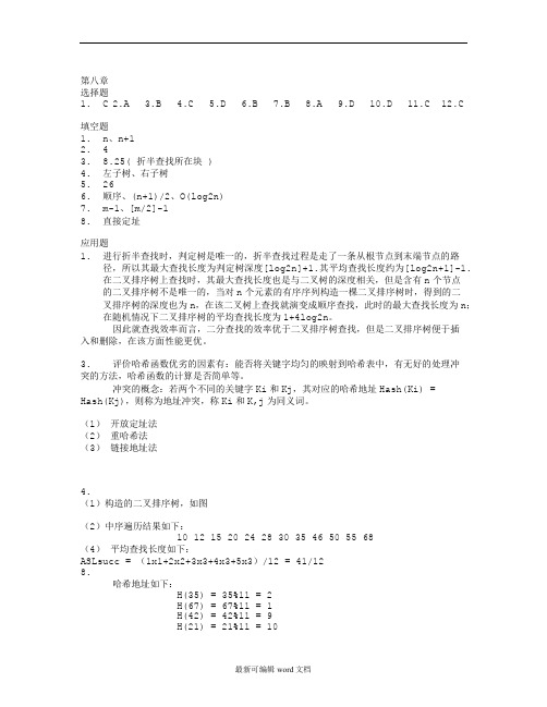 数据结构(C语言版清华大学出版社)-章课后部分答案