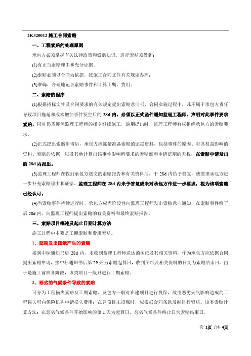 2015二建-市政公用实务-精讲班-第32讲：2K320010：市政公用工程施工合同管理(二)(2015年新版)