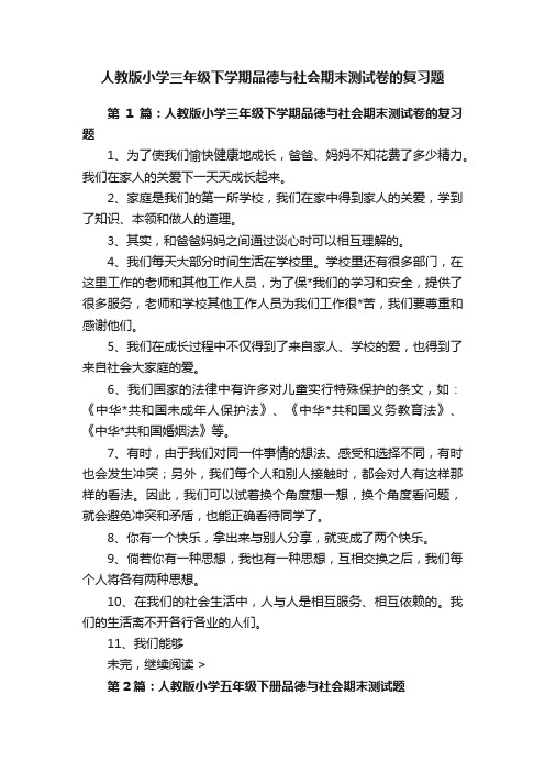 人教版小学三年级下学期品德与社会期末测试卷的复习题