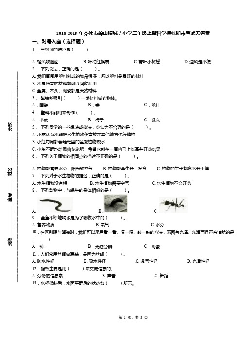 2018-2019年介休市绵山镇城寺小学三年级上册科学模拟期末考试无答案